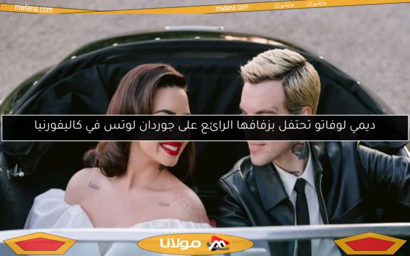 ديمي لوفاتو تحتفل بزفافها الرائع على جوردان لوتس في كاليفورنيا