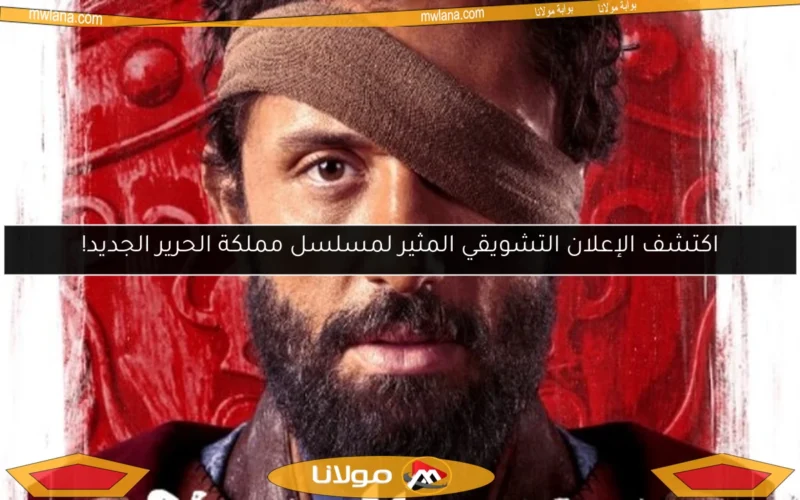 اكتشف الإعلان التشويقي المثير لمسلسل مملكة الحرير الجديد!