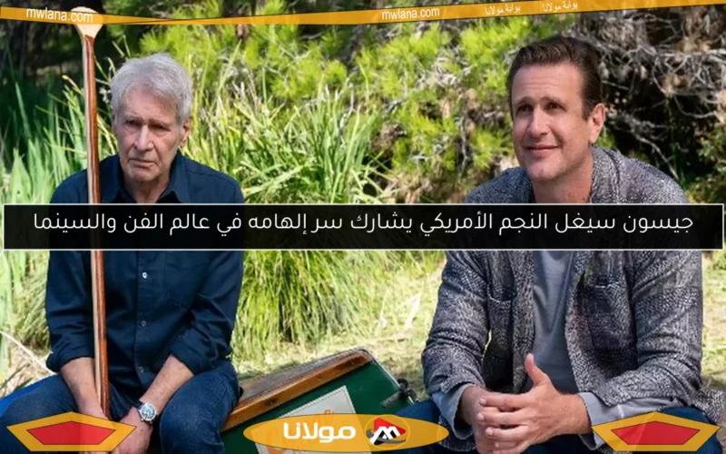 جيسون سيغل النجم الأمريكي يشارك سر إلهامه في عالم الفن والسينما