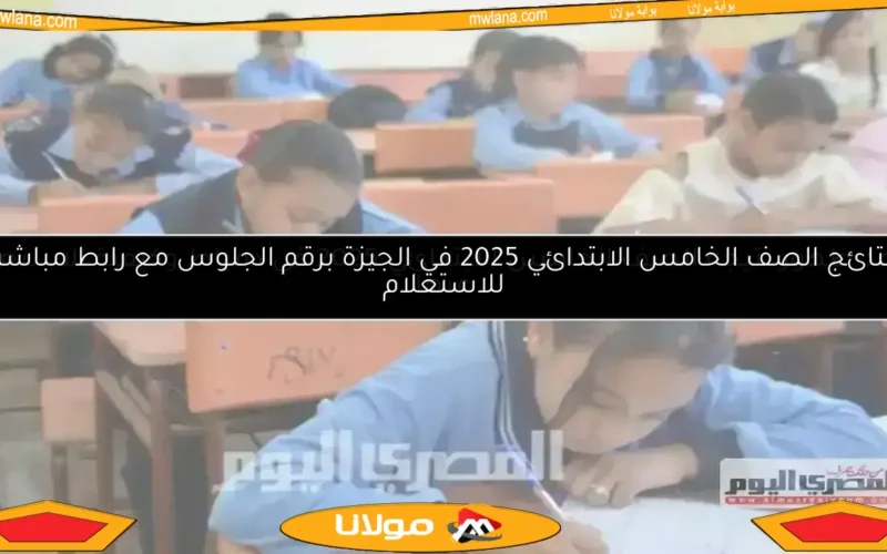 موعد نتائج الصف الخامس الابتدائي 2025 في الغربية برقم الجلوس والاسم للترم الثاني