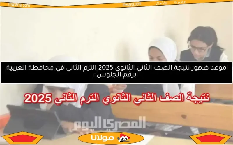 اكتشف موعد إعلان نتيجة الصف الثاني الثانوي 2025 في الجيزة باستخدام رقم الجلوس والاسم