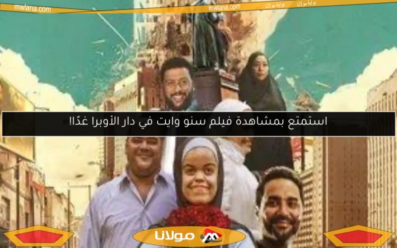 استمتع بمشاهدة فيلم سنو وايت في دار الأوبرا غدًا!