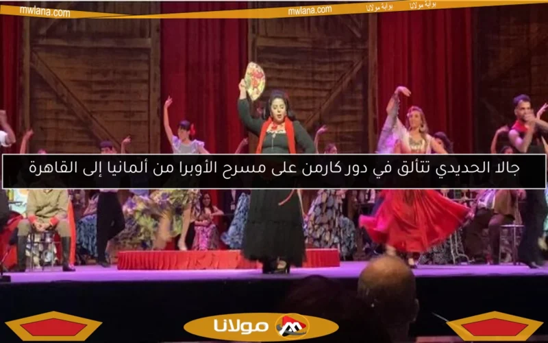 جالا الحديدي تتألق في دور كارمن على مسرح الأوبرا من ألمانيا إلى القاهرة
