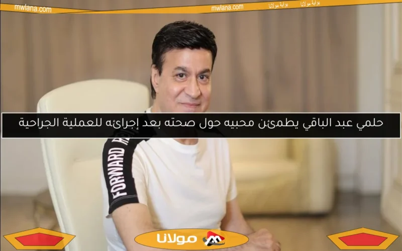 حلمي عبد الباقي يطمئن محبيه حول صحته بعد إجرائه للعملية الجراحية