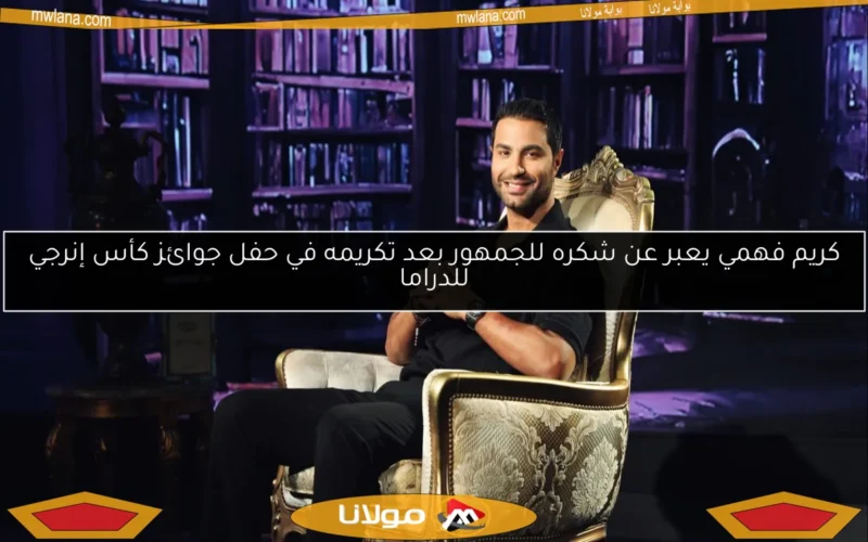 كريم فهمي يعبر عن شكره للجمهور بعد تكريمه في حفل جوائز كأس إنرجي للدراما