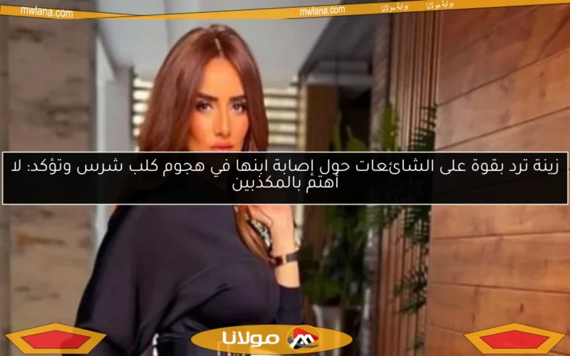 زينة ترد بقوة على الشائعات حول إصابة ابنها في هجوم كلب شرس وتؤكد: لا أهتم بالمكذبين