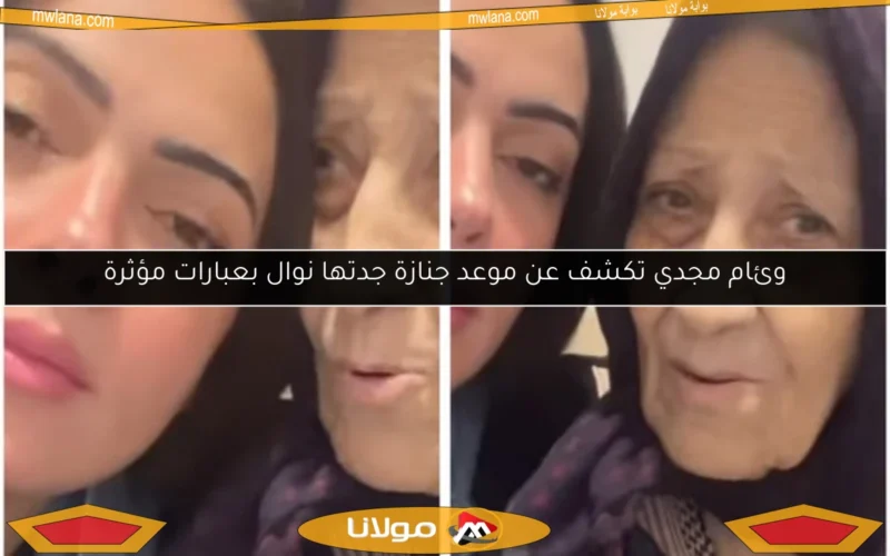 وئام مجدي تكشف عن موعد جنازة جدتها نوال بعبارات مؤثرة