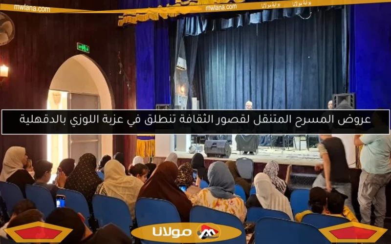 عروض المسرح المتنقل لقصور الثقافة تنطلق في عزبة اللوزي بالدقهلية