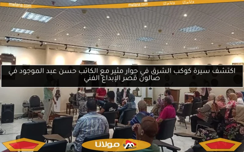 اكتشف سيرة كوكب الشرق في حوار مثير مع الكاتب حسن عبد الموجود في صالون قصر الإبداع الفني