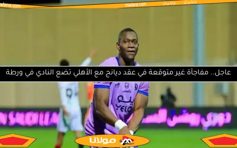 صدمة للأهلي.. رئيس الخلود يكشف مصير مشاركة ديانج في المونديال