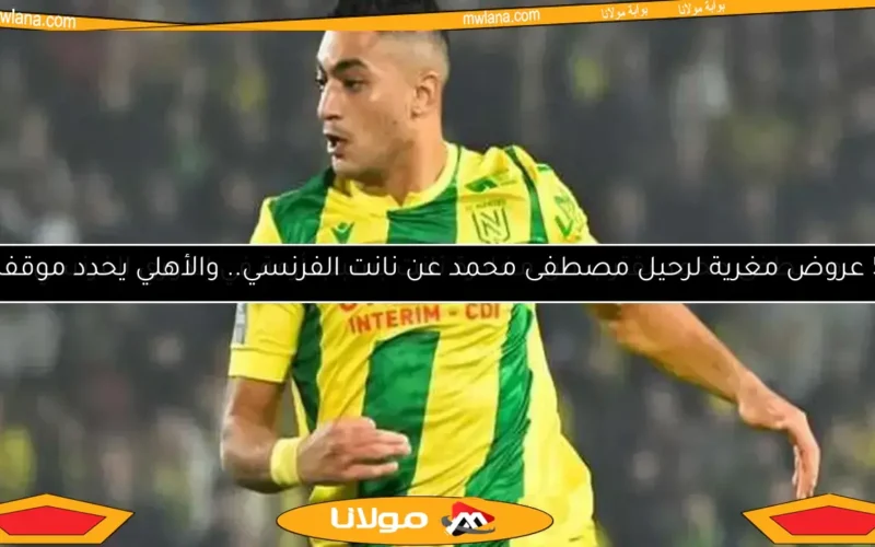 5 عروض مغرية لرحيل مصطفى محمد عن نانت الفرنسي.. والأهلي يحدد موقفه