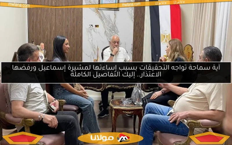 آية سماحة تواجه التحقيقات بسبب إساءتها لمشيرة إسماعيل ورفضها الاعتذار.. إليك التفاصيل الكاملة