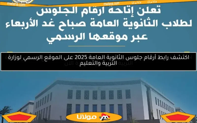 احصل على رابط أرقام جلوس الثانوية العامة 2025 من الموقع الرسمي لوزارة التربية والتعليم مباشرة الآن