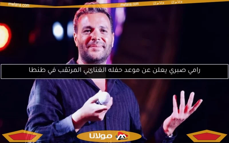 رامي صبري يعلن عن موعد حفله الغنائي المرتقب في طنطا