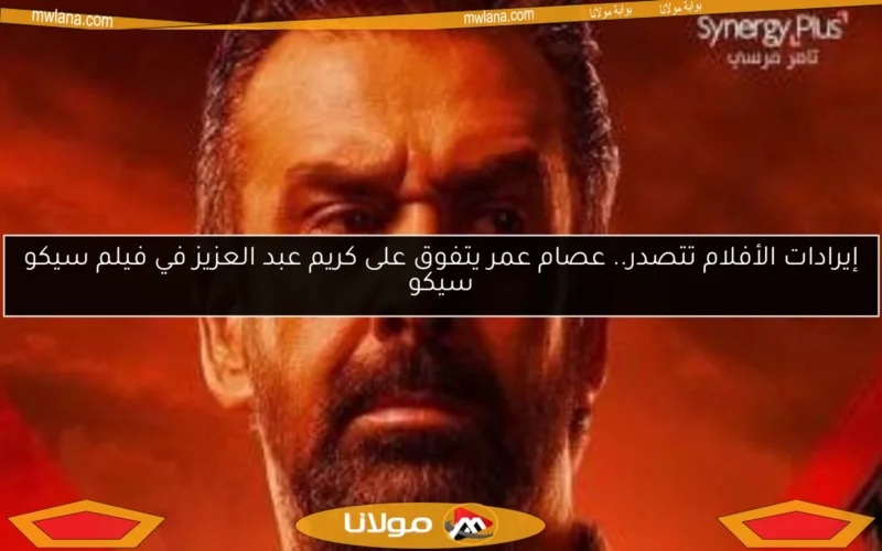 إيرادات الأفلام تتصدر.. عصام عمر يتفوق على كريم عبد العزيز في فيلم سيكو سيكو