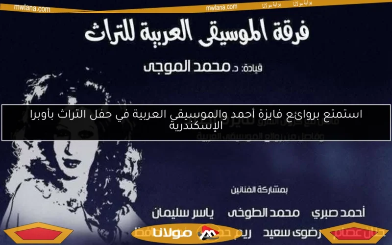 استمتع بروائع فايزة أحمد والموسيقى العربية في حفل التراث بأوبرا الإسكندرية