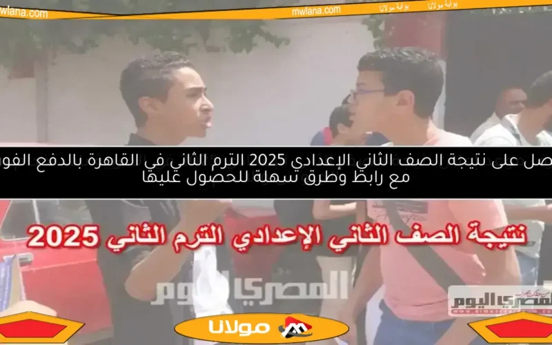 اعرف موعد إعلان نتيجة الصف الثاني الإعدادي 2025 في الجيزة برقم الجلوس والاسم