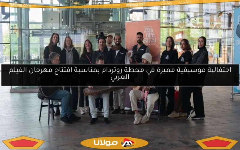 احتفالية موسيقية مميزة في محطة روتردام بمناسبة افتتاح مهرجان الفيلم العربي
