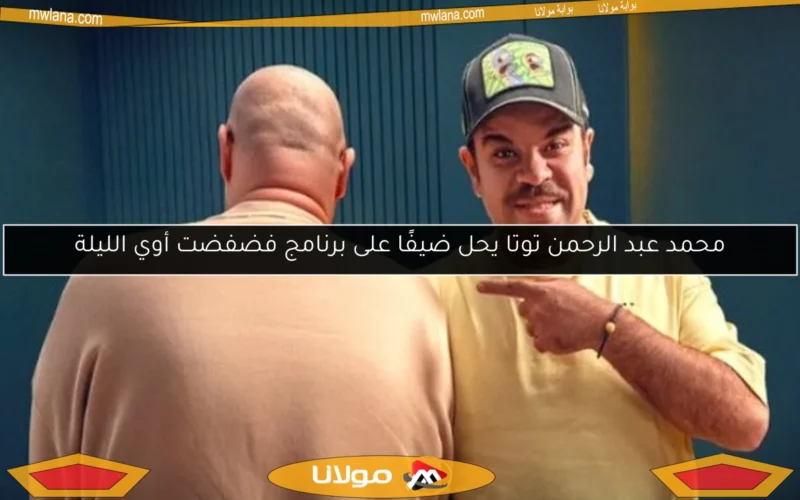 محمد عبد الرحمن توتا يحل ضيفًا على برنامج فضفضت أوي الليلة