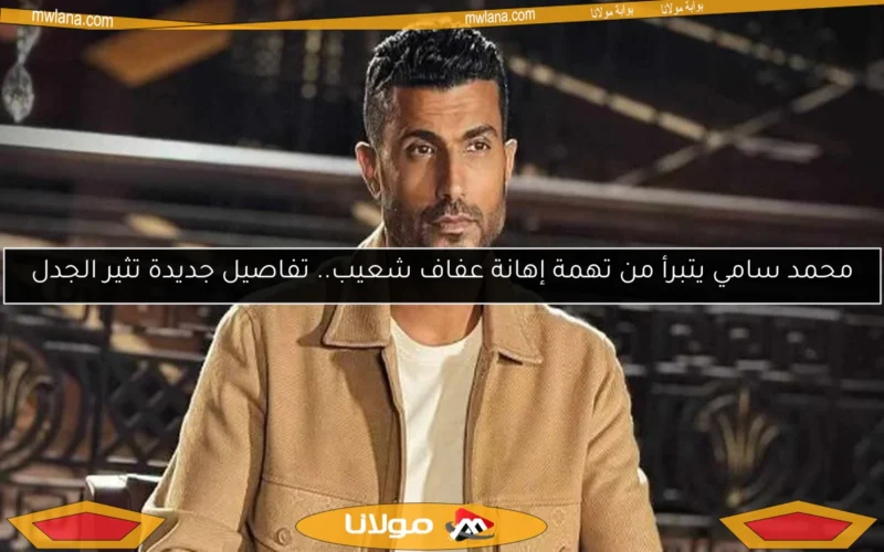 محمد سامي يتبرأ من تهمة إهانة عفاف شعيب.. تفاصيل جديدة تثير الجدل