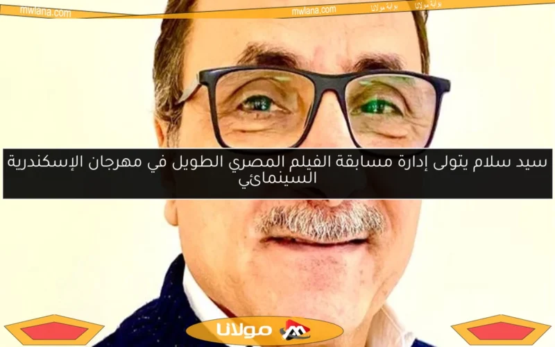 سيد سلام يتولى إدارة مسابقة الفيلم المصري الطويل في مهرجان الإسكندرية السينمائي