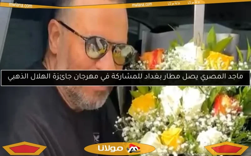 ماجد المصري يصل مطار بغداد للمشاركة في مهرجان جائزة الهلال الذهبي