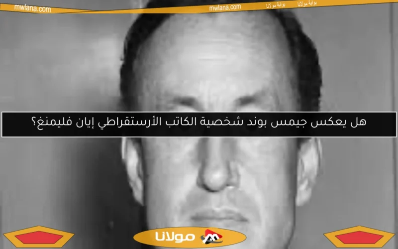 هل يعكس جيمس بوند شخصية الكاتب الأرستقراطي إيان فليمنغ؟