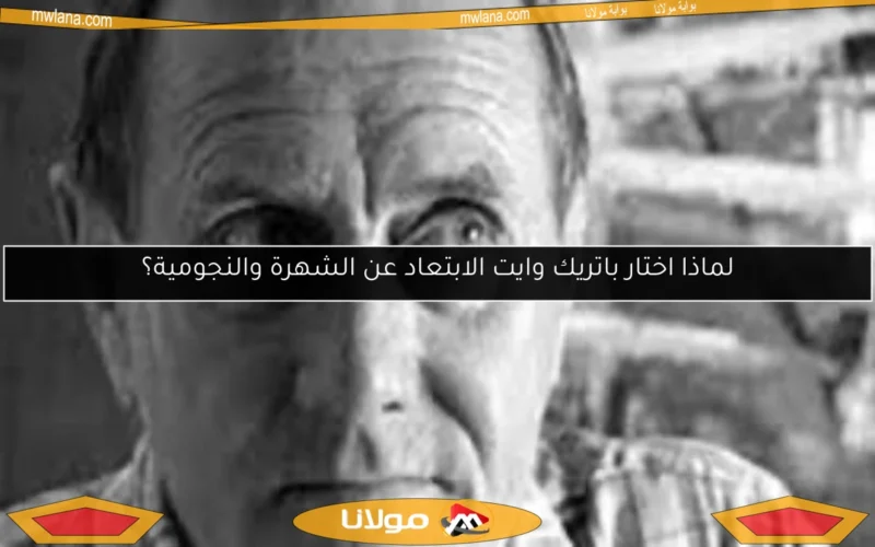 لماذا اختار باتريك وايت الابتعاد عن الشهرة والنجومية؟