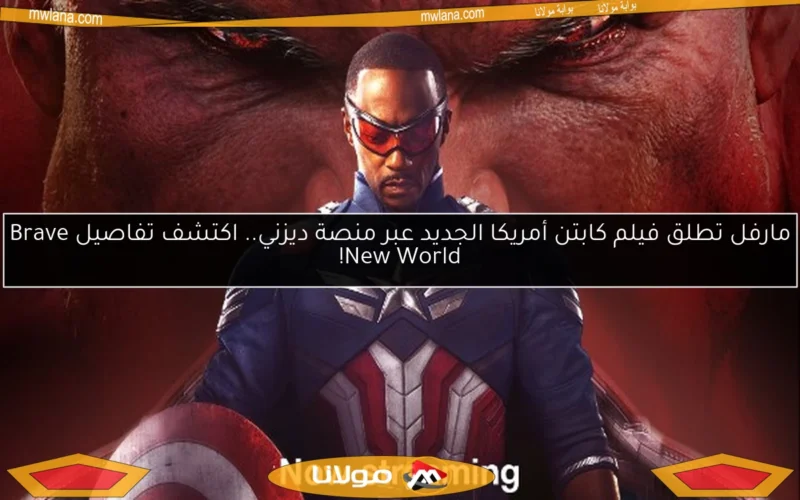مارفل تطلق فيلم كابتن أمريكا الجديد عبر منصة ديزني.. اكتشف تفاصيل Brave New World!