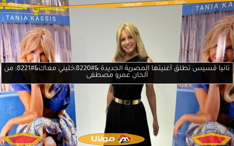 تانيا قسيس تطلق أغنيتها المصرية الجديدة “خليني معاك” من ألحان عمرو مصطفى