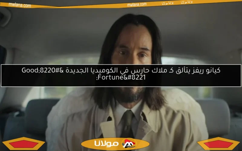 كيانو ريفز يتألق كـ ملاك حارس في الكوميديا الجديدة “Good Fortune”