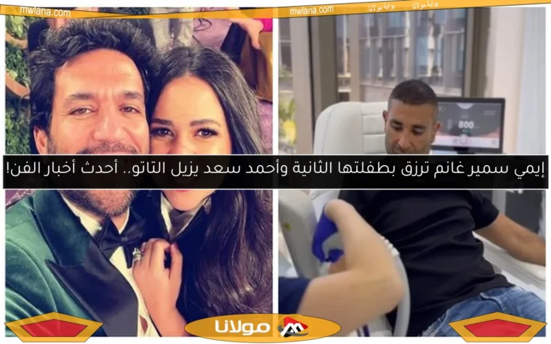 إيمي سمير غانم ترزق بطفلتها الثانية وأحمد سعد يزيل التاتو.. أحدث أخبار الفن!