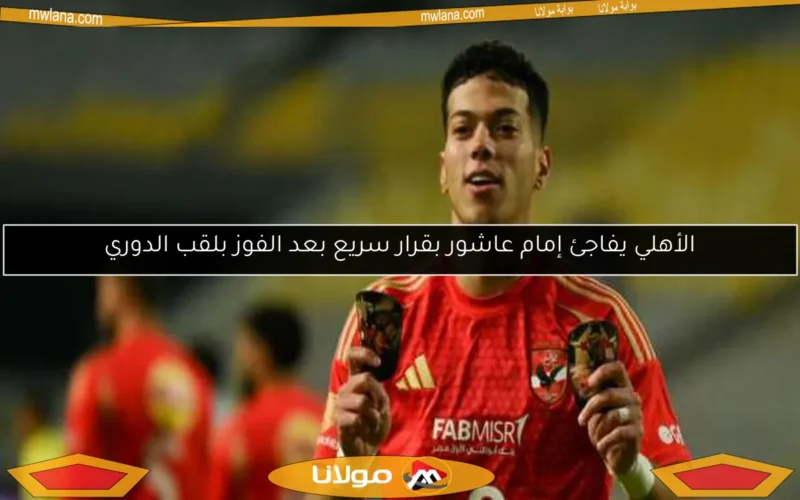الأهلي يفاجئ إمام عاشور بقرار سريع بعد الفوز بلقب الدوري
