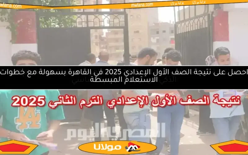 موعد إعلان نتيجة الصف الأول الإعدادي 2025 في دمياط برقم الجلوس وكيفية الاستعلام عن الدرجات في الترم الثاني