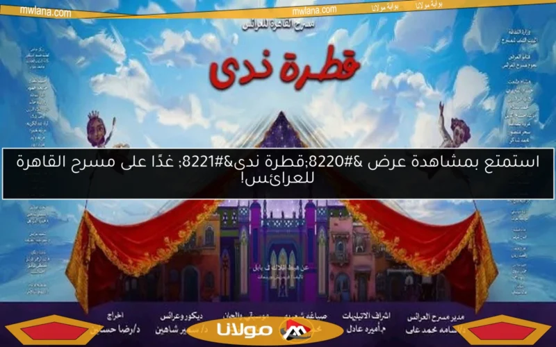 استمتع بمشاهدة عرض “قطرة ندى” غدًا على مسرح القاهرة للعرائس!