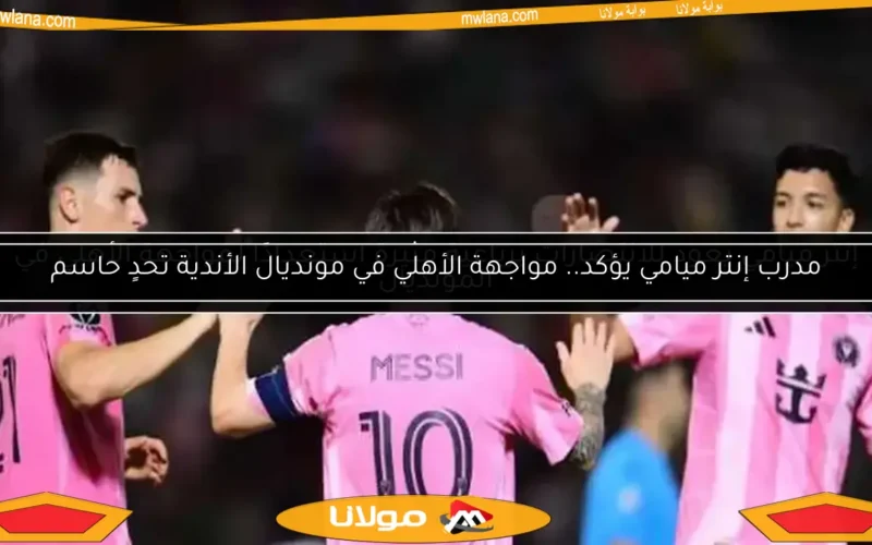 إنتر ميامي يعود للانتصارات برباعية مثيرة استعدادًا لمواجهة الأهلي في المونديال