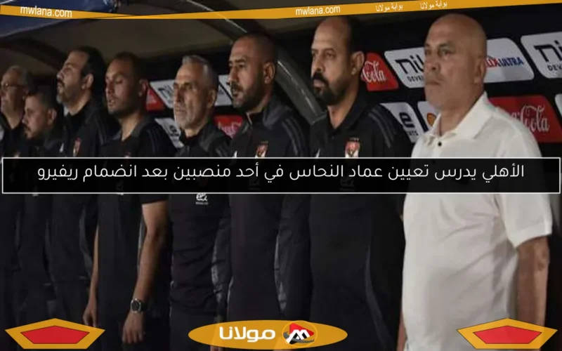الأهلي يدرس تعيين عماد النحاس في أحد منصبين بعد انضمام ريفيرو