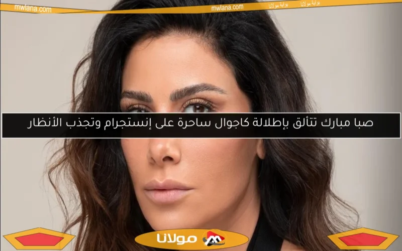 صبا مبارك تتألق بإطلالة كاجوال ساحرة على إنستجرام وتجذب الأنظار