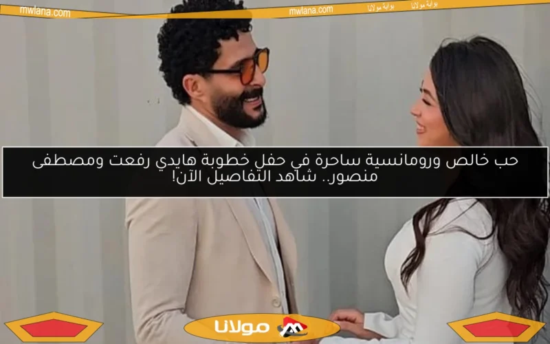 حب خالص ورومانسية ساحرة في حفل خطوبة هايدي رفعت ومصطفى منصور.. شاهد التفاصيل الآن!