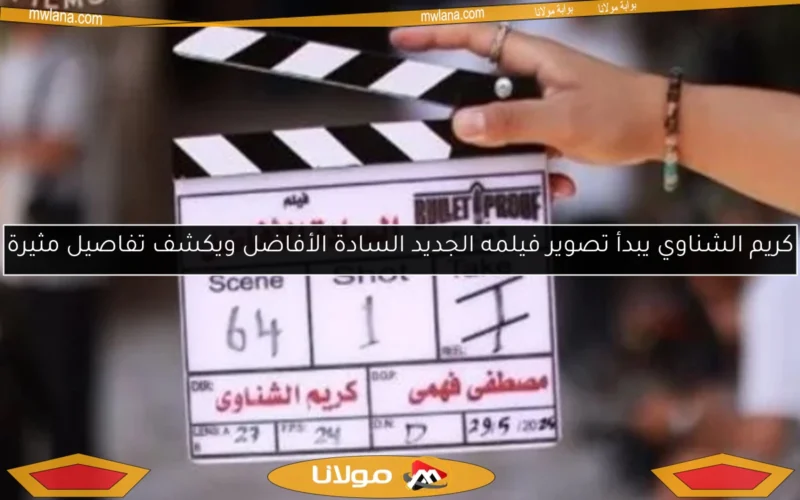 كريم الشناوي يبدأ تصوير فيلمه الجديد السادة الأفاضل ويكشف تفاصيل مثيرة