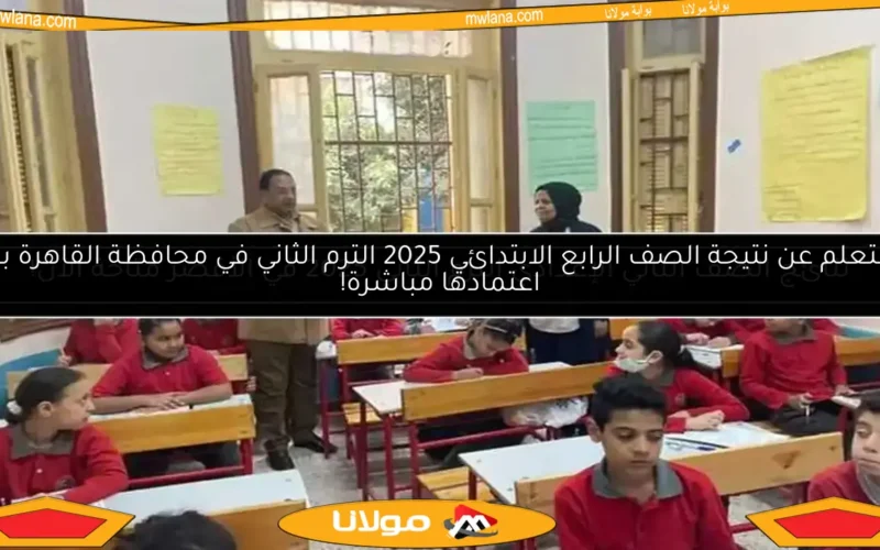 استعلم عن نتيجة الصف الرابع الابتدائي 2025 الترم الثاني في محافظة القاهرة بعد اعتمادها مباشرة!