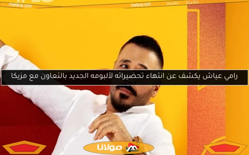 رامي عياش يكشف عن انتهاء تحضيراته لألبومه الجديد بالتعاون مع مزيكا