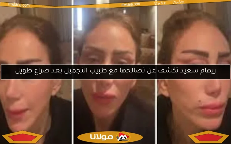 ريهام سعيد تكشف عن تصالحها مع طبيب التجميل بعد صراع طويل