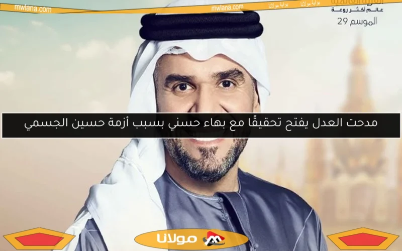 مدحت العدل يفتح تحقيقًا مع بهاء حسني بسبب أزمة حسين الجسمي