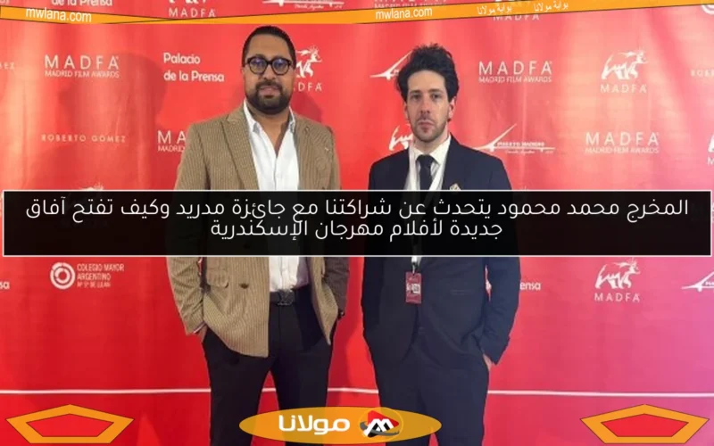 المخرج محمد محمود يتحدث عن شراكتنا مع جائزة مدريد وكيف تفتح آفاق جديدة لأفلام مهرجان الإسكندرية