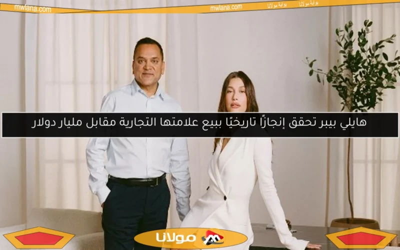 هايلي بيبر تحقق إنجازًا تاريخيًا ببيع علامتها التجارية مقابل مليار دولار
