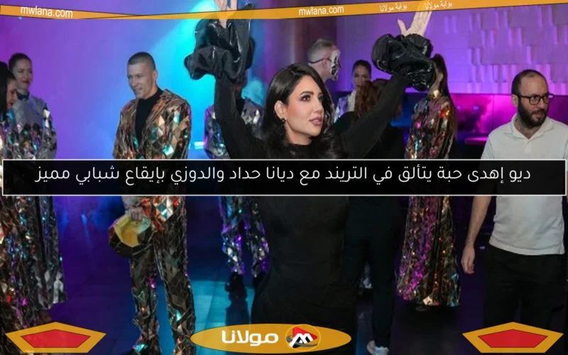 ديو إهدى حبة يتألق في التريند مع ديانا حداد والدوزي بإيقاع شبابي مميز