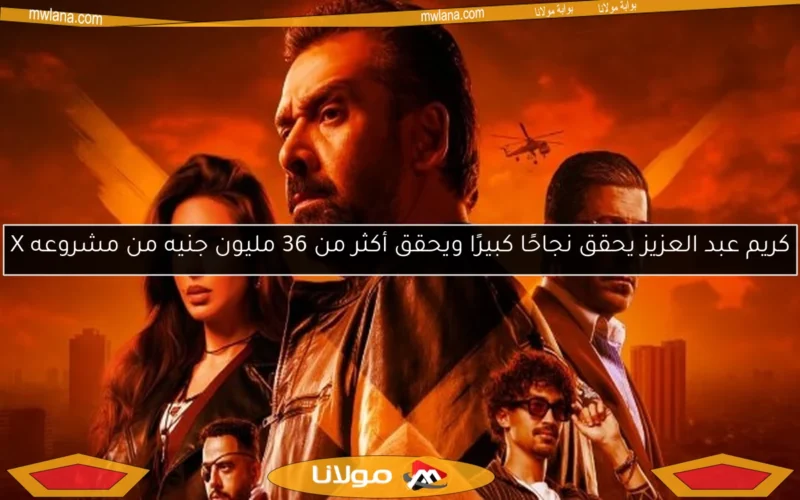 كريم عبد العزيز يحقق نجاحًا كبيرًا ويحقق أكثر من 36 مليون جنيه من مشروعه X