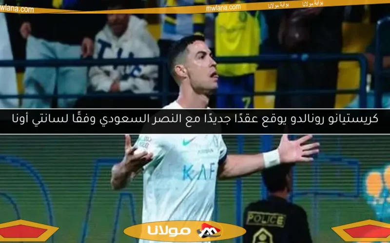 كريستيانو رونالدو يوقع عقدًا جديدًا مع النصر السعودي وفقًا لسانتي أونا