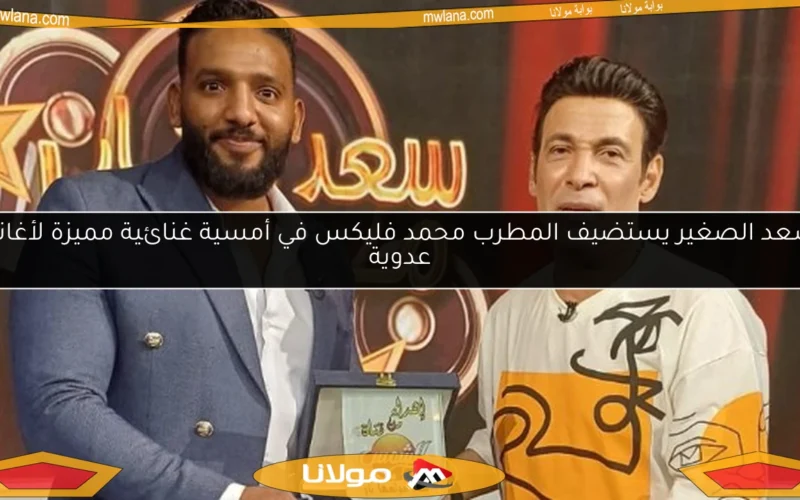 سعد الصغير يستضيف المطرب محمد فليكس في أمسية غنائية مميزة لأغاني عدوية